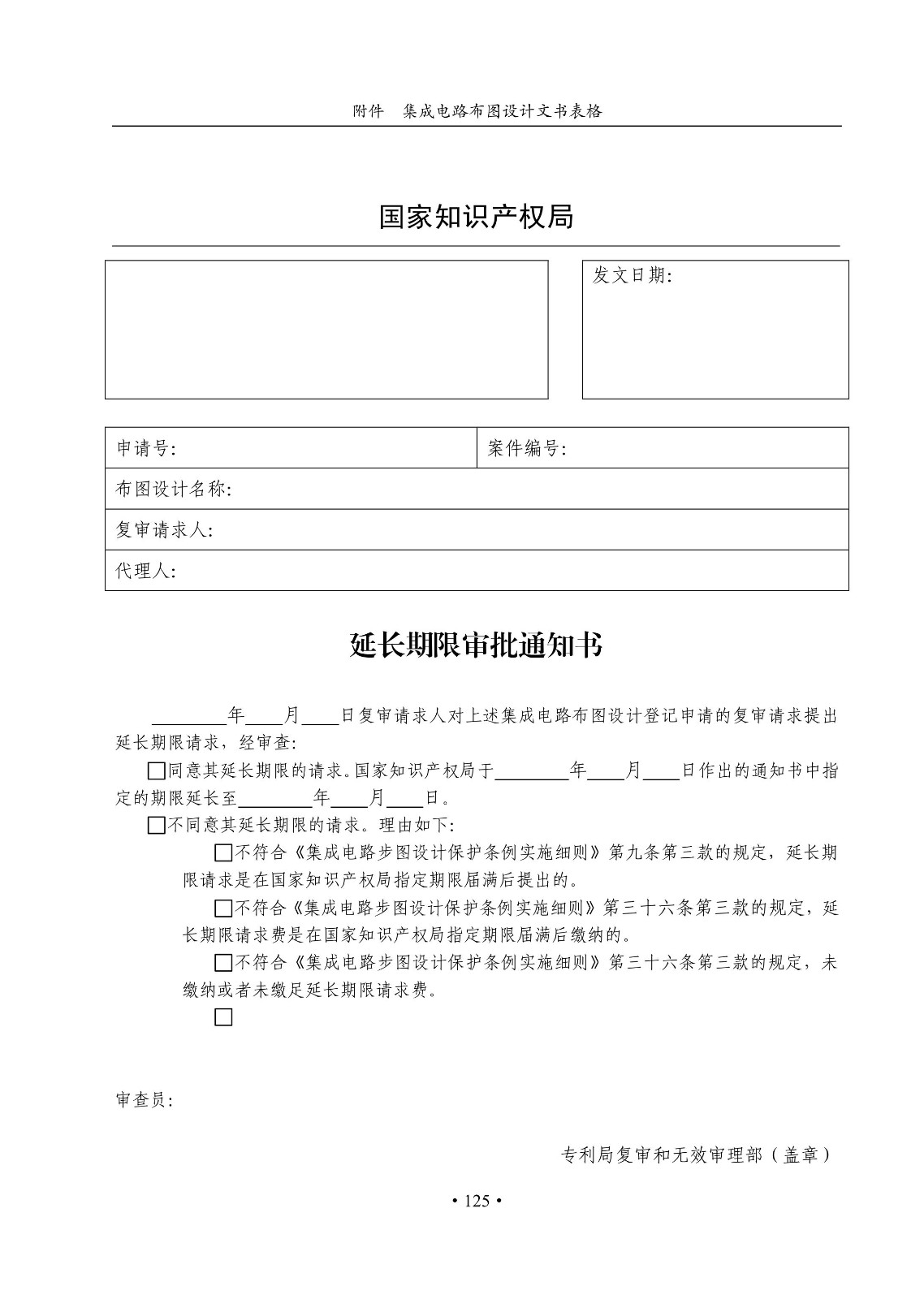 國知局：《集成電路布圖設(shè)計審查與執(zhí)法指南（試行）》全文發(fā)布！