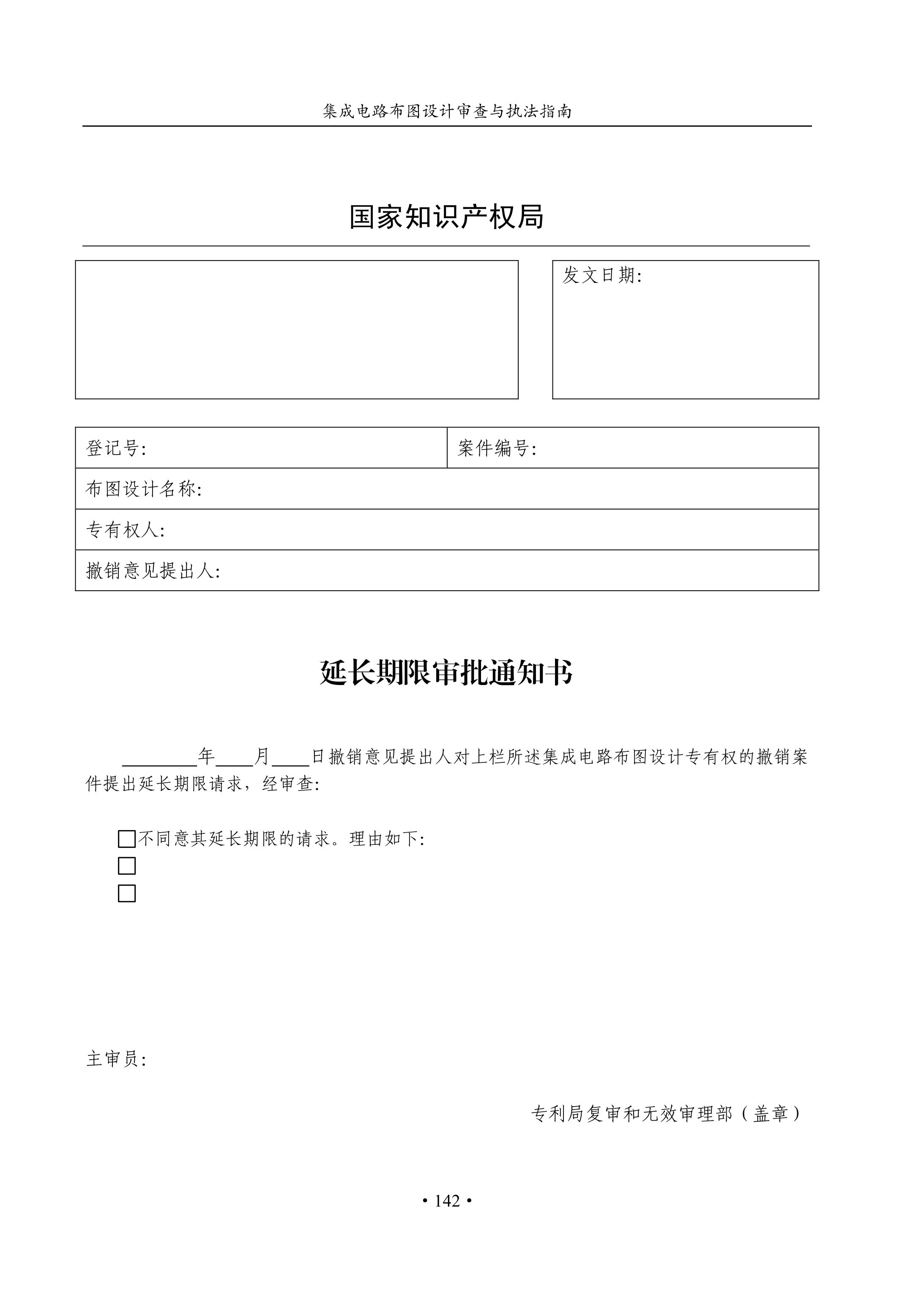 國知局：《集成電路布圖設(shè)計審查與執(zhí)法指南（試行）》全文發(fā)布！