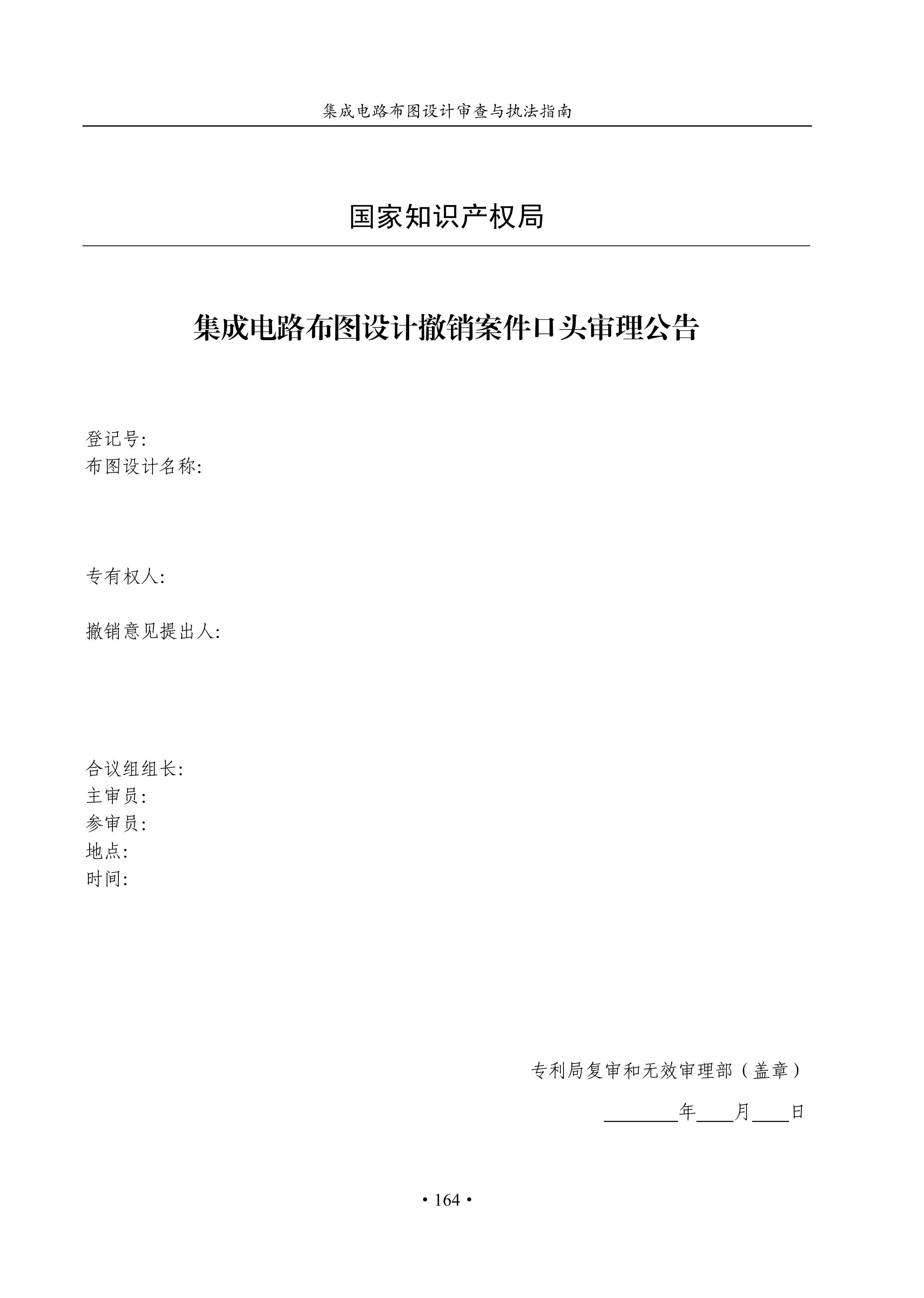 國知局：《集成電路布圖設(shè)計審查與執(zhí)法指南（試行）》全文發(fā)布！