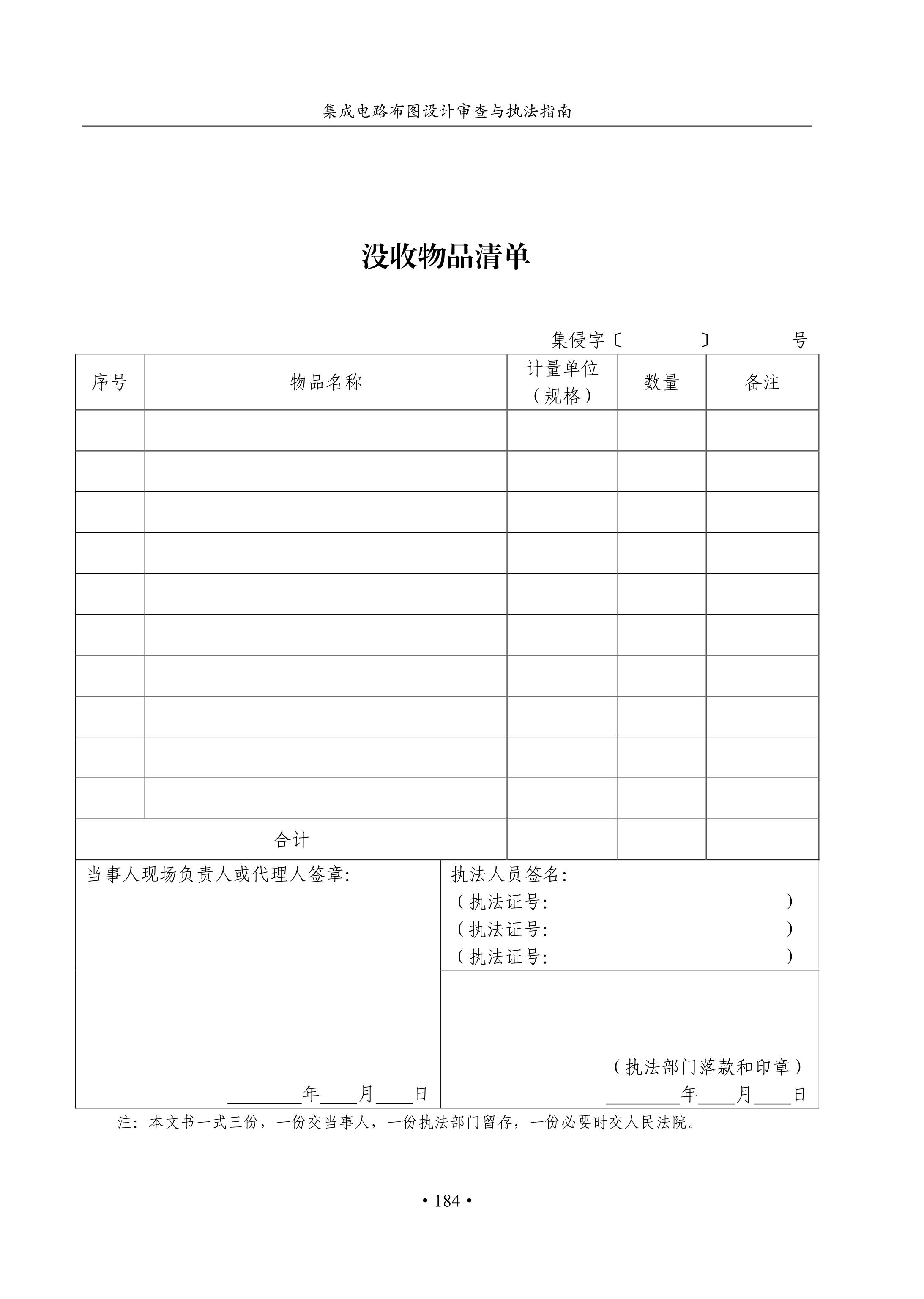 國知局：《集成電路布圖設(shè)計審查與執(zhí)法指南（試行）》全文發(fā)布！