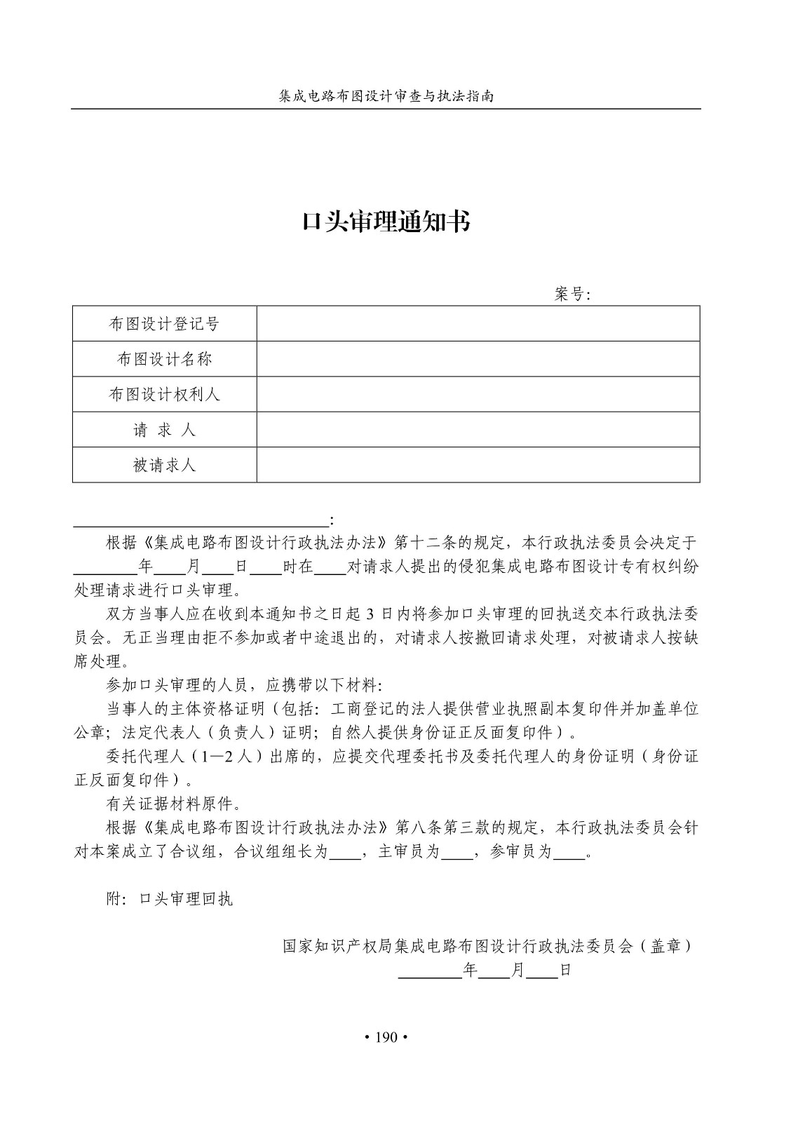 國知局：《集成電路布圖設(shè)計審查與執(zhí)法指南（試行）》全文發(fā)布！