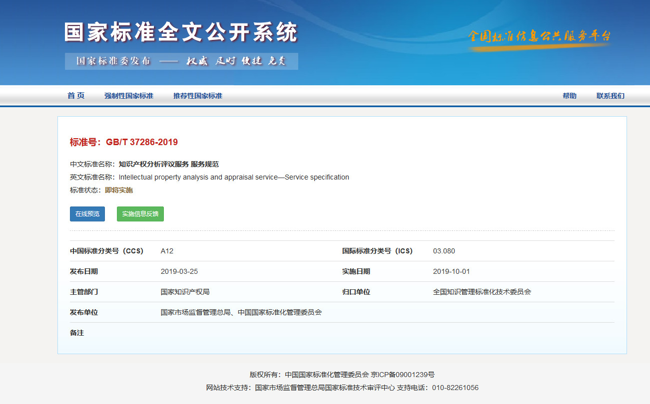 國家標準！《知識產(chǎn)權(quán)分析評議服務(wù)服務(wù)規(guī)范》發(fā)布！2019.10.1施行