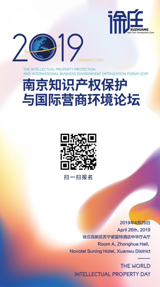 報(bào)名！2019年南京知識(shí)產(chǎn)權(quán)保護(hù)與國(guó)際營(yíng)商論壇