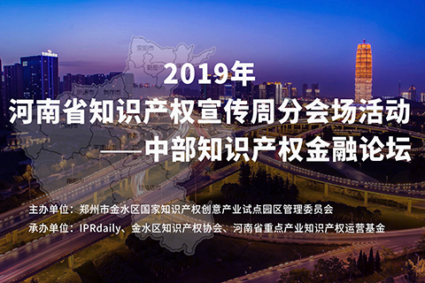 邀你報名！2019中部知識產(chǎn)權金融論壇