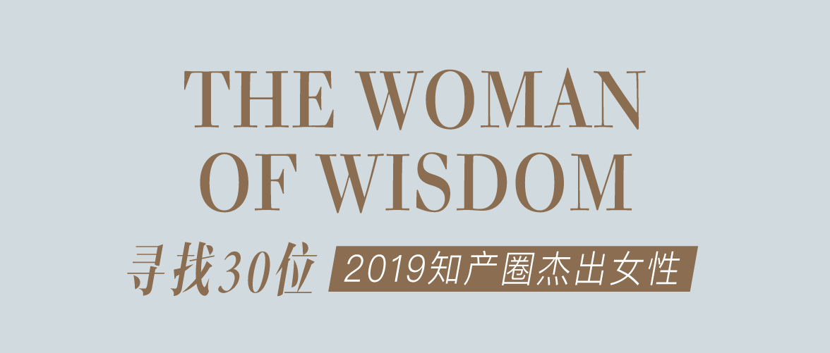 征集 | 2019 知產(chǎn)圈 30 位杰出女性：她智慧，她力量！