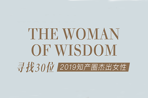 征集 | 2019 知產(chǎn)圈 30 位杰出女性：她智慧，她力量！