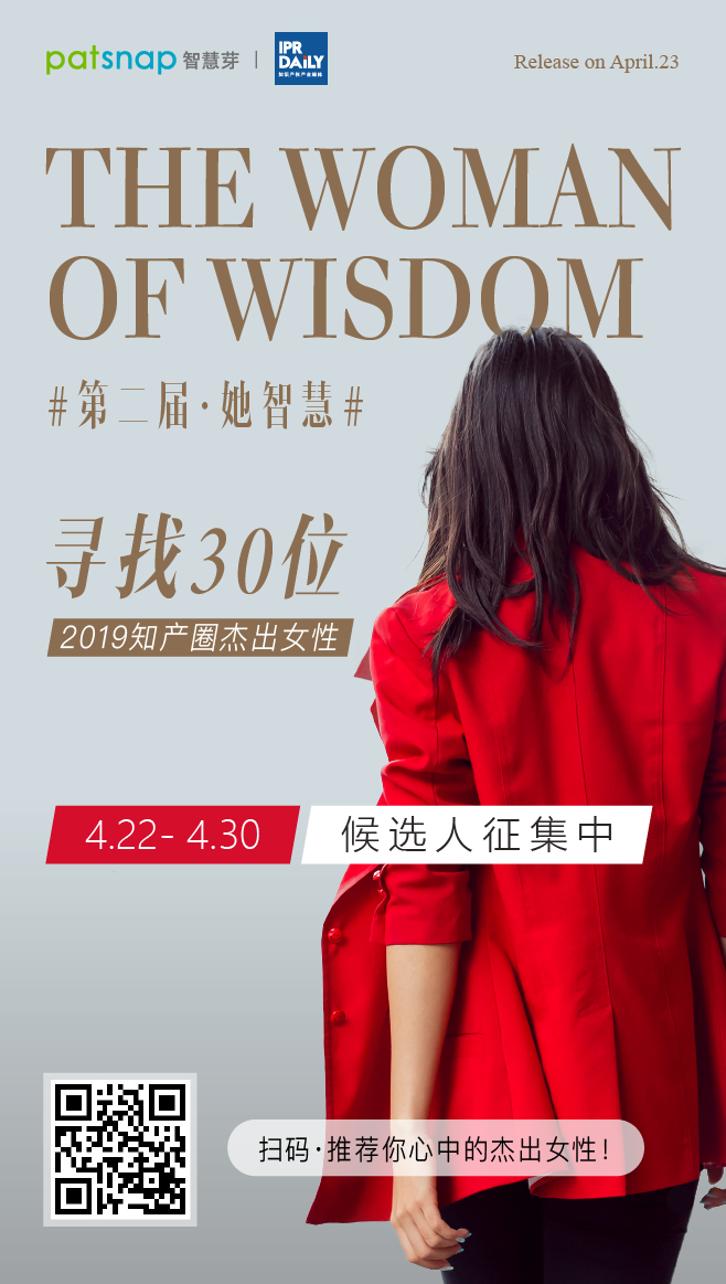 征集 | 2019 知產(chǎn)圈 30 位杰出女性：她智慧，她力量！