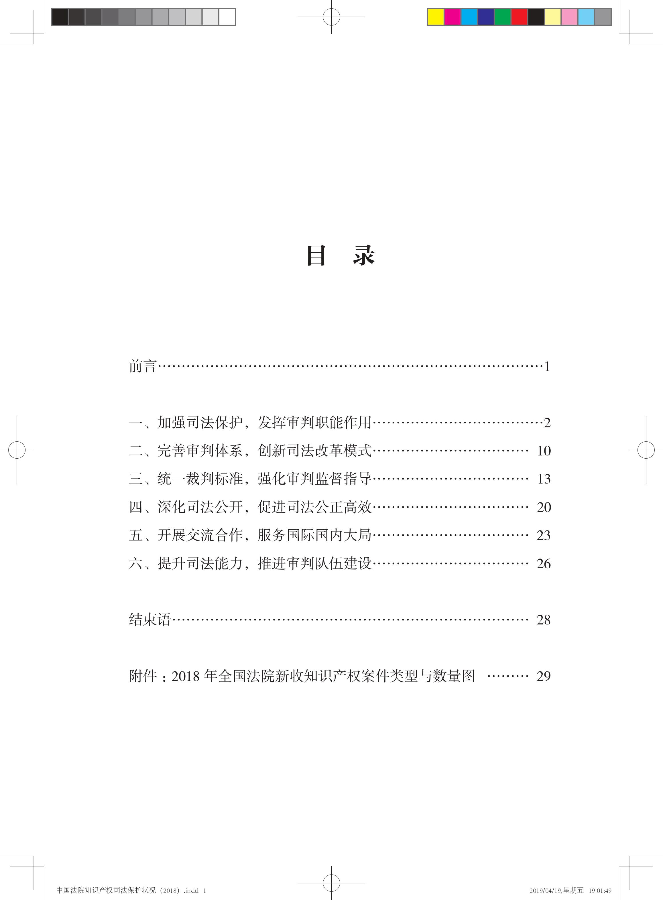 《中國法院知識產(chǎn)權(quán)司法保護狀況（2018年）》白皮書全文