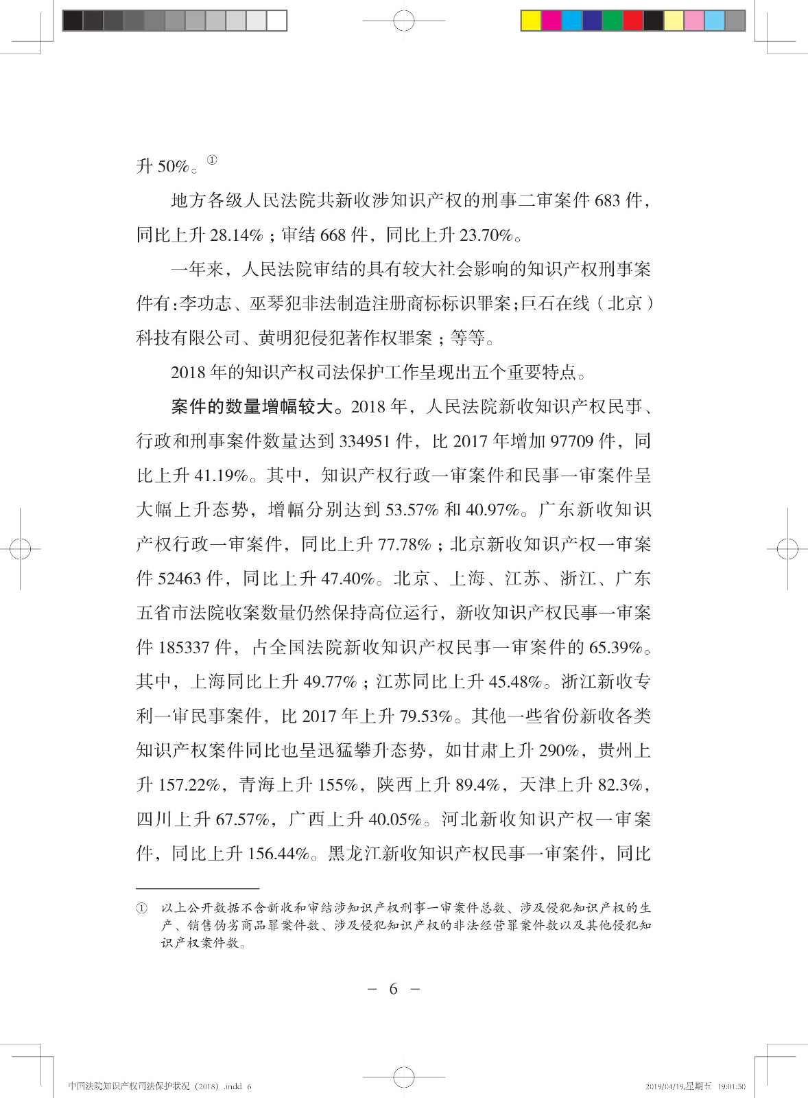 《中國法院知識產(chǎn)權(quán)司法保護狀況（2018年）》白皮書全文