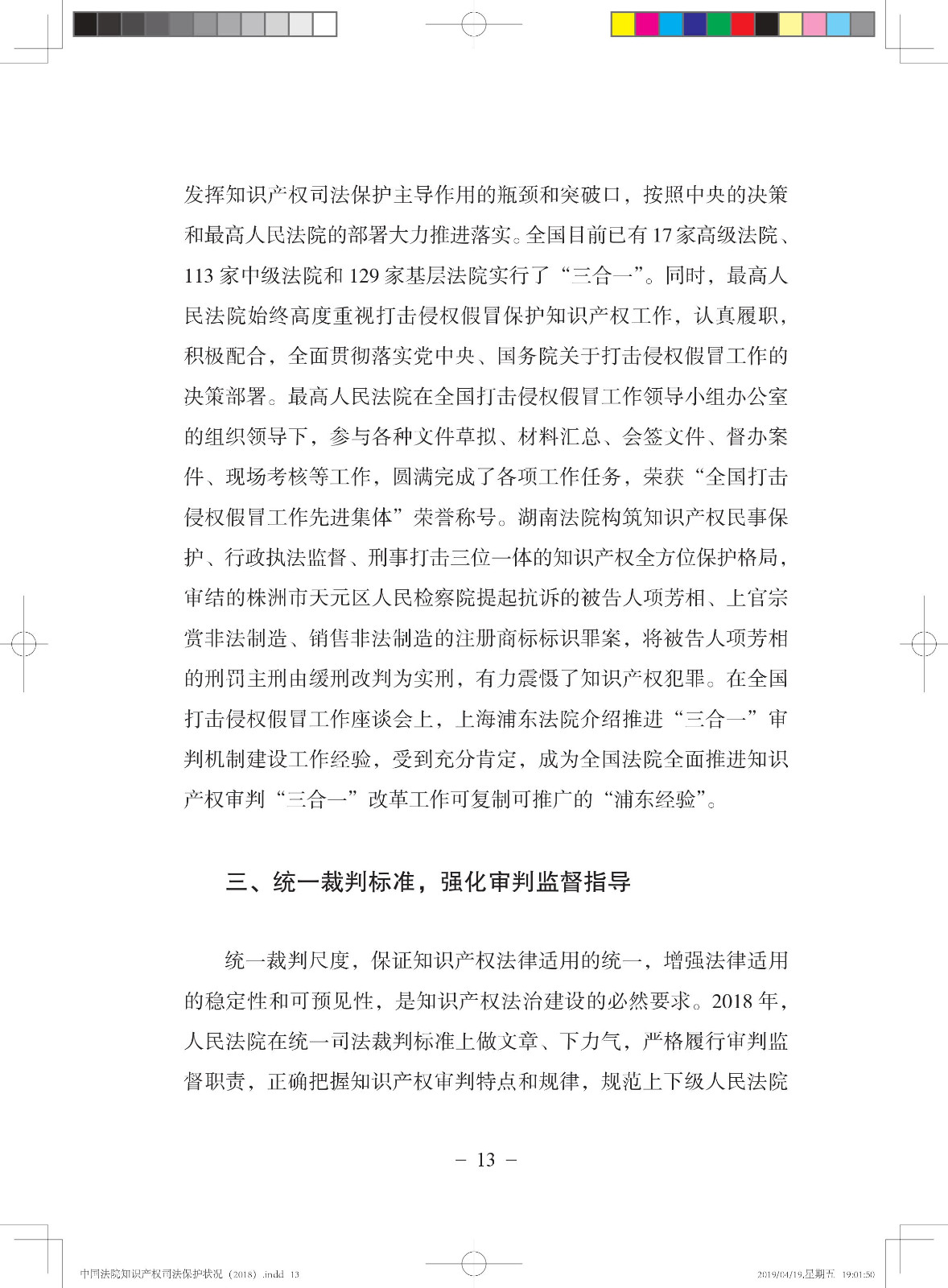 《中國法院知識產(chǎn)權(quán)司法保護狀況（2018年）》白皮書全文