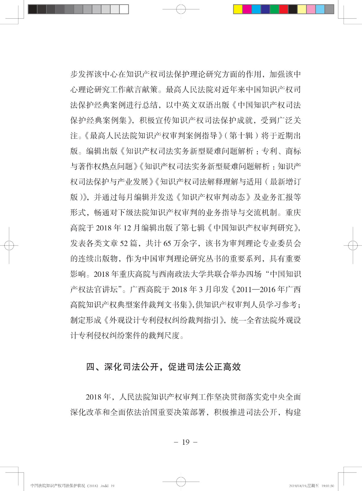 《中國法院知識產(chǎn)權(quán)司法保護狀況（2018年）》白皮書全文