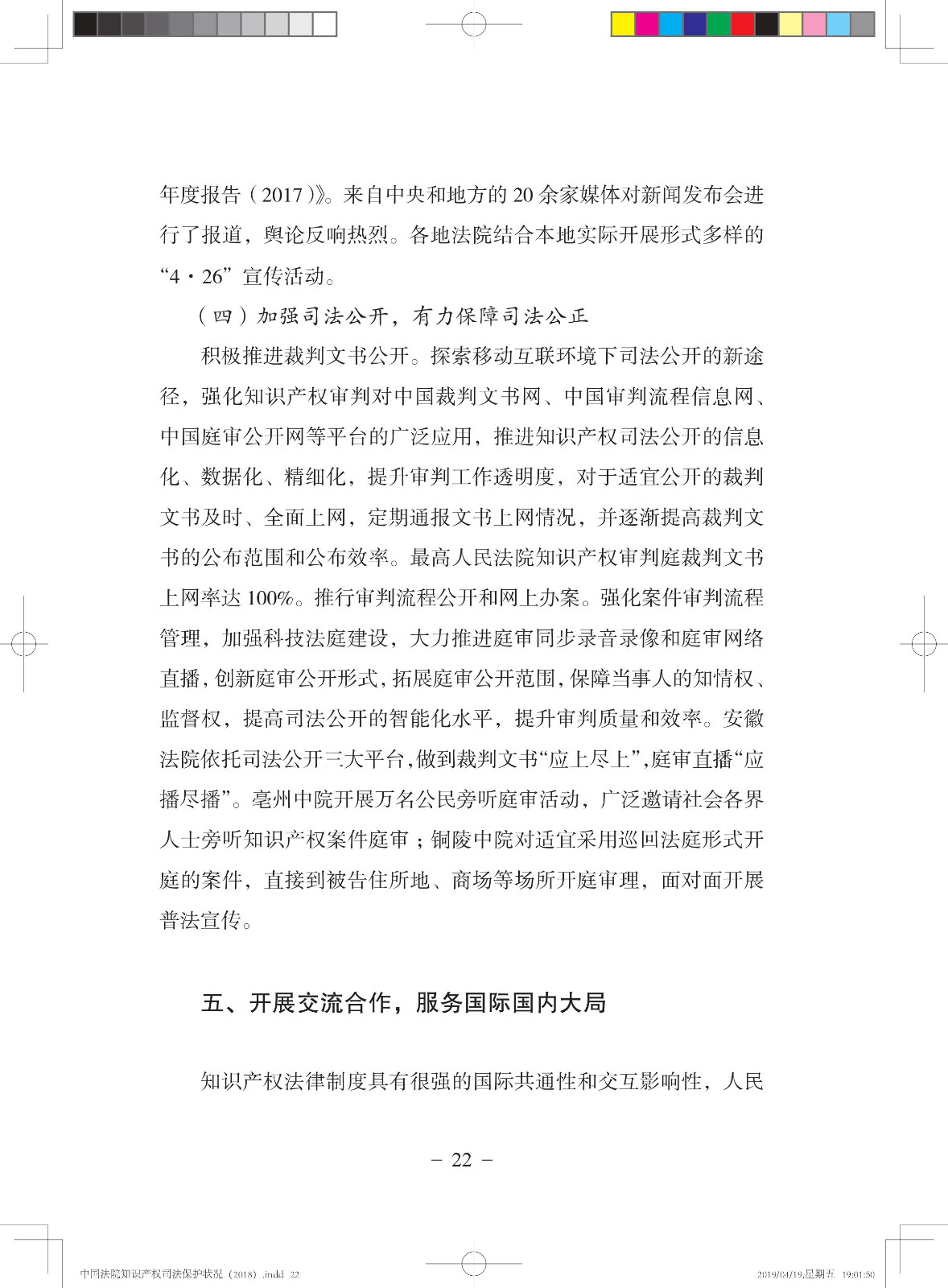 《中國法院知識產(chǎn)權(quán)司法保護狀況（2018年）》白皮書全文