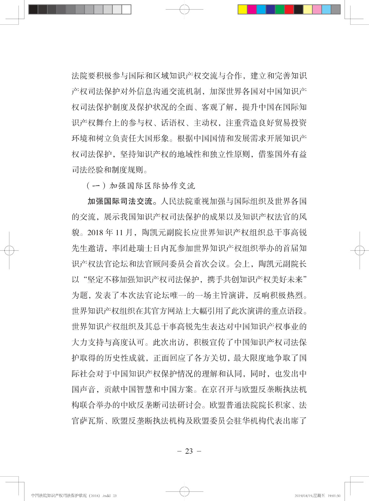 《中國法院知識產(chǎn)權(quán)司法保護狀況（2018年）》白皮書全文