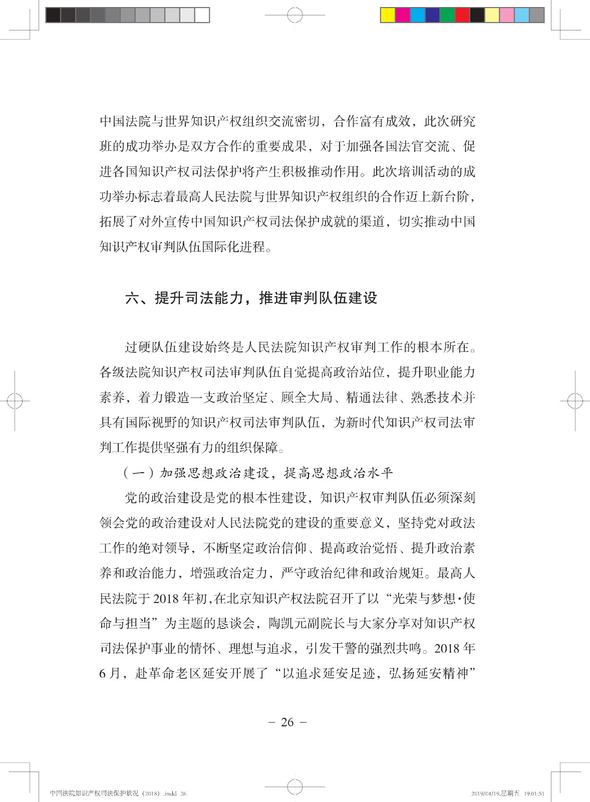 《中國法院知識產(chǎn)權(quán)司法保護狀況（2018年）》白皮書全文