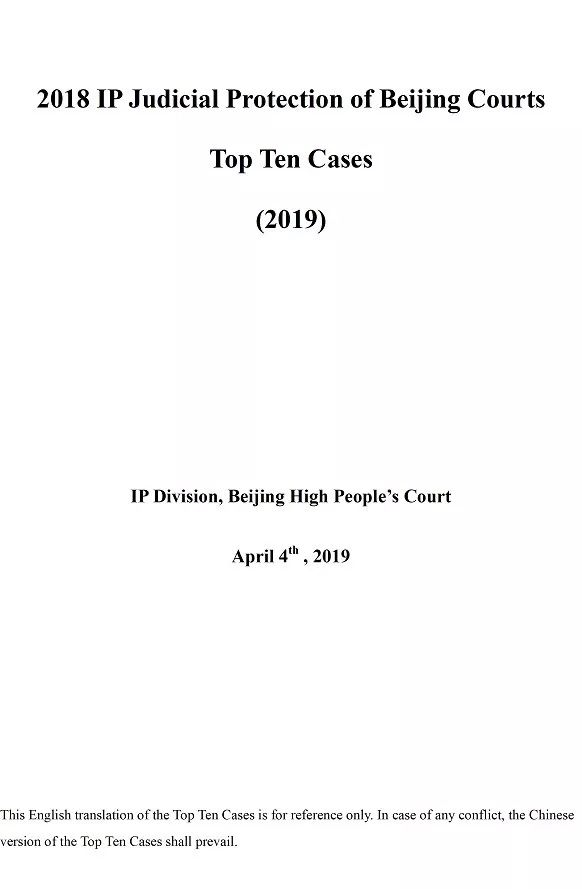 北京法院發(fā)布2018年知識產(chǎn)權(quán)司法保護(hù)十大案例 近半數(shù)為國內(nèi)首例