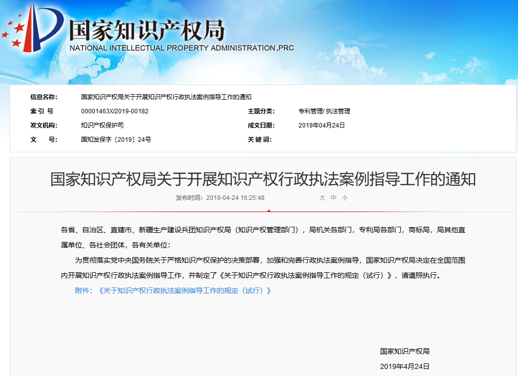國(guó)知局：關(guān)于開展知識(shí)產(chǎn)權(quán)行政執(zhí)法案例指導(dǎo)工作的通知