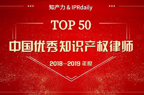 重磅發(fā)布！中國優(yōu)秀知識產(chǎn)權(quán)律師榜TOP50揭曉