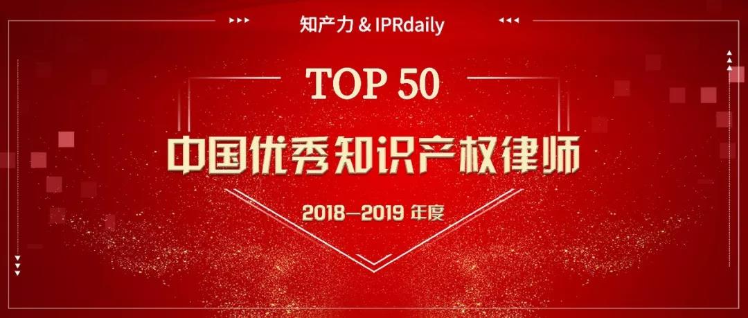 重磅發(fā)布！中國優(yōu)秀知識產(chǎn)權(quán)律師榜TOP50揭曉