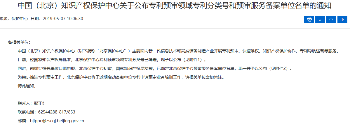 名單公布！北京保護(hù)中心專利預(yù)審領(lǐng)域?qū)＠诸愄?hào)和預(yù)審服務(wù)備案單位（北京）