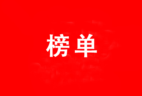 全國執(zhí)業(yè)百人以上的專利代理機構(gòu)發(fā)明授權(quán)排行榜