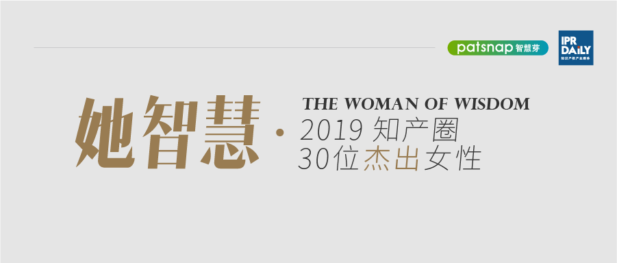 名單揭曉！她智慧·2019 知產(chǎn)圈 30 位杰出女性榜