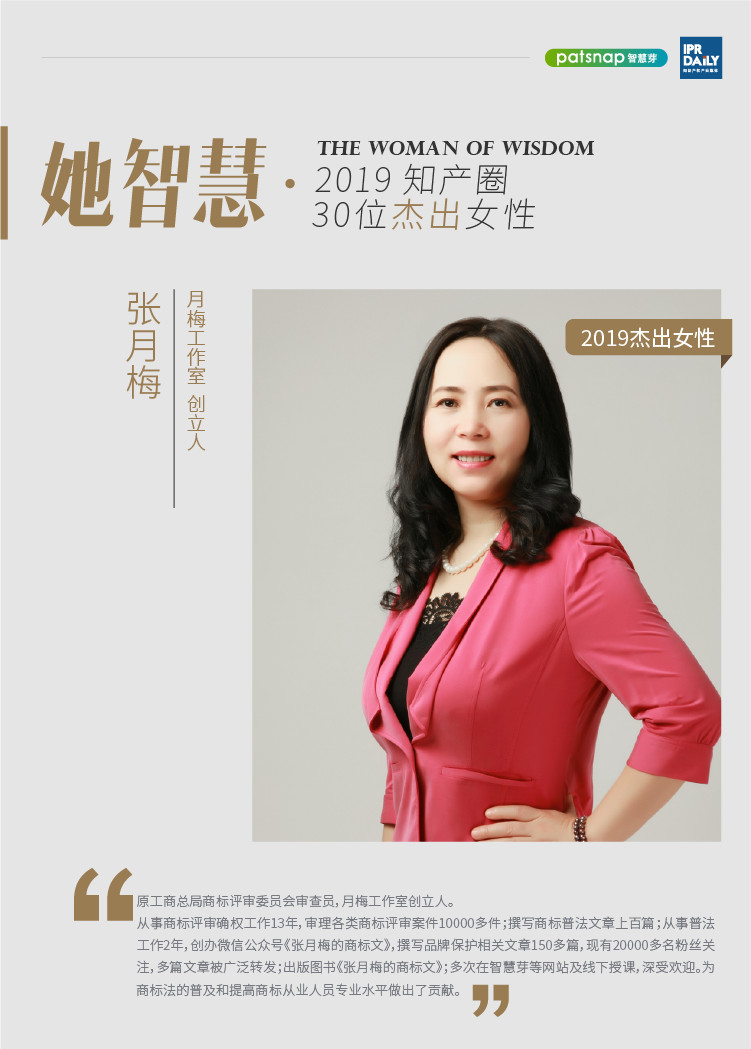 名單揭曉！她智慧·2019 知產(chǎn)圈 30 位杰出女性榜