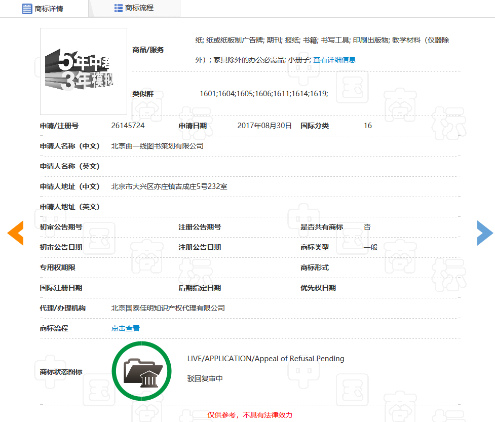 「5年中考3年模擬」商標駁回復審決定書（全文）