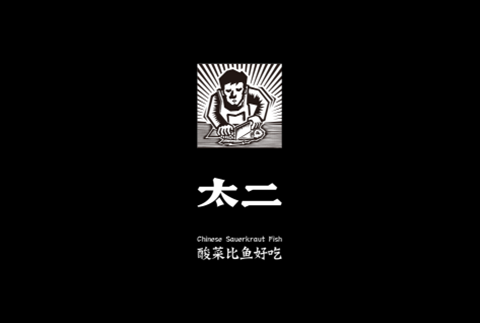 #晨報(bào)#索賠100萬(wàn)！廣州太二公司訴稱(chēng)“太二”商標(biāo)被擅用