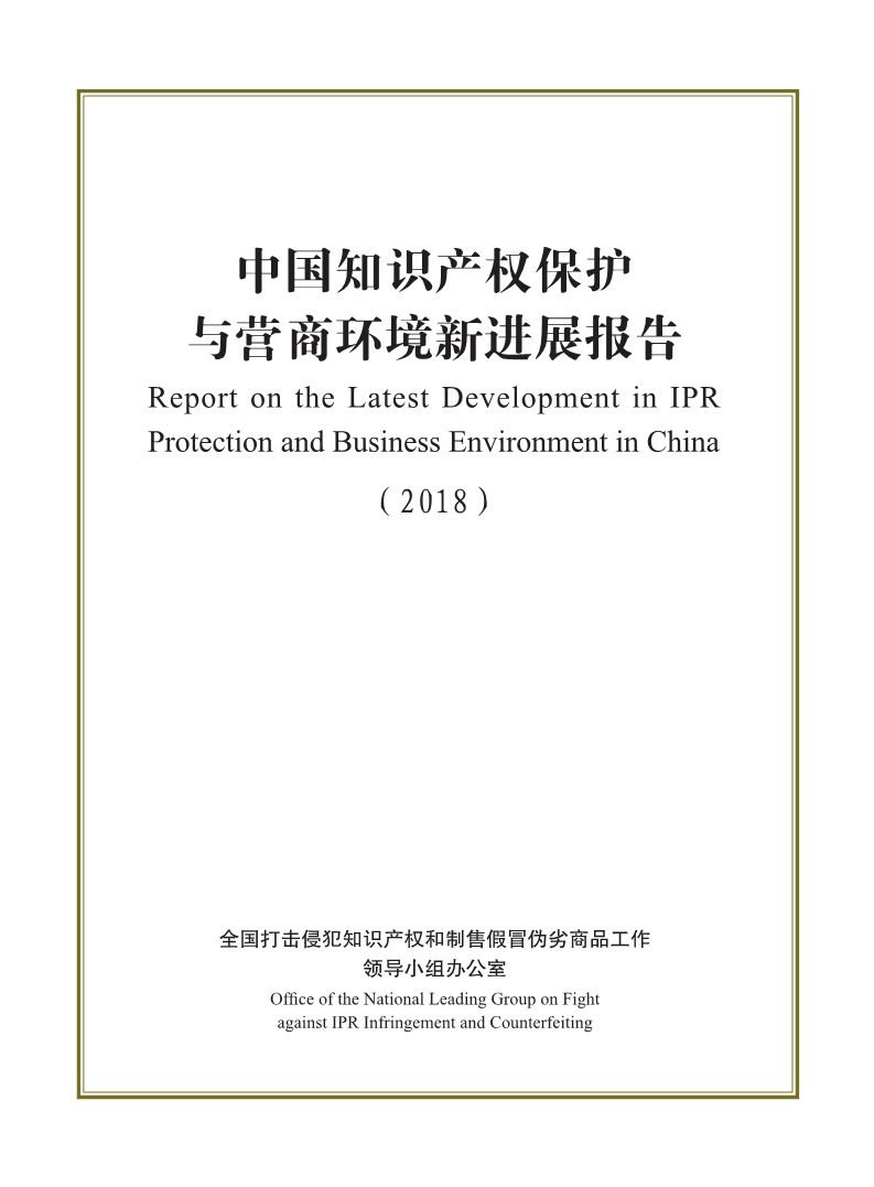 2018中國知識產(chǎn)權(quán)保護(hù)與營商環(huán)境新進(jìn)展報告（全文）