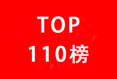 科創(chuàng)板110家IPO企業(yè)發(fā)明專(zhuān)利排行榜