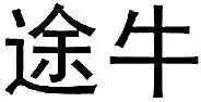 2018年商標(biāo)評(píng)審典型案例