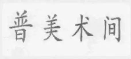 2018年商標(biāo)評(píng)審典型案例