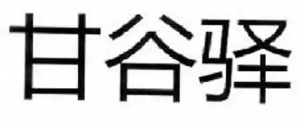 2018年商標(biāo)評(píng)審典型案例