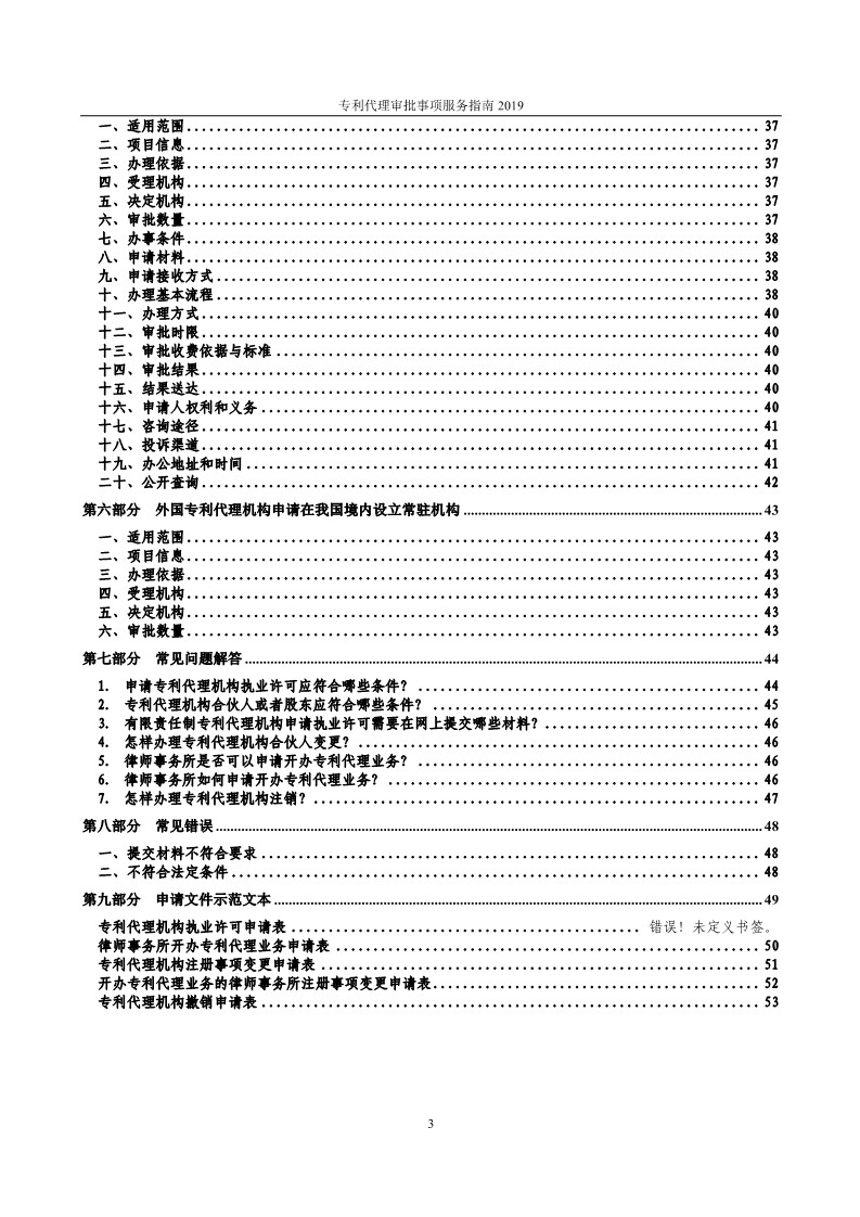 2019最新專利代理審批事項(xiàng)服務(wù)指南公布?。?.31起實(shí)施）