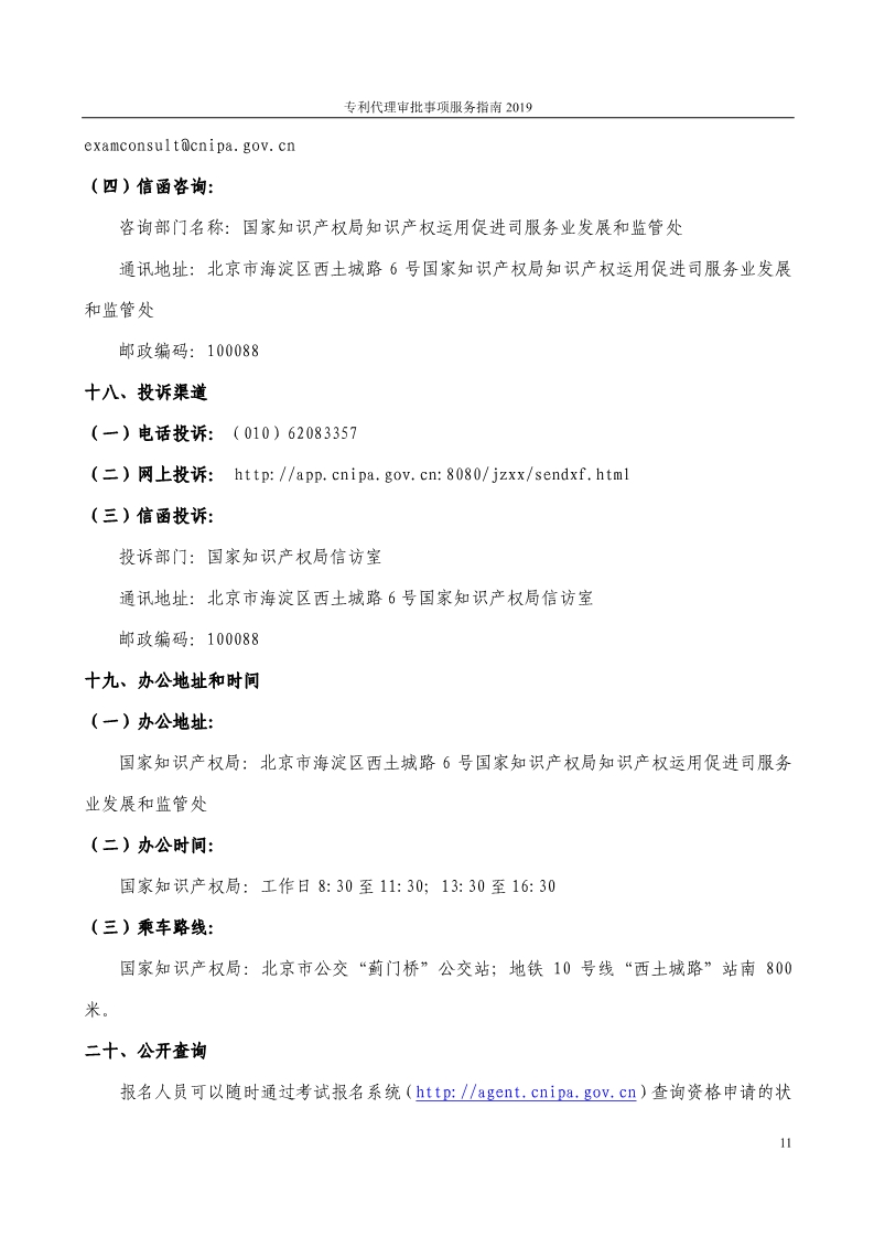 2019最新專利代理審批事項(xiàng)服務(wù)指南公布?。?.31起實(shí)施）