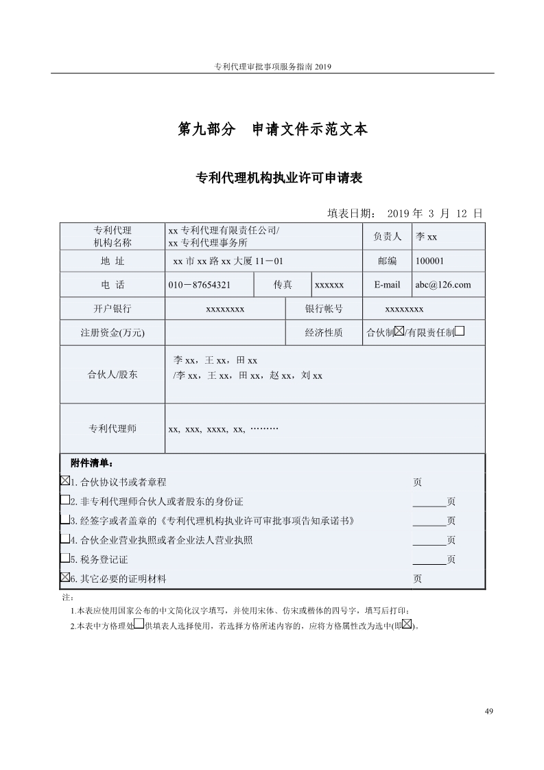 2019最新專利代理審批事項(xiàng)服務(wù)指南公布?。?.31起實(shí)施）