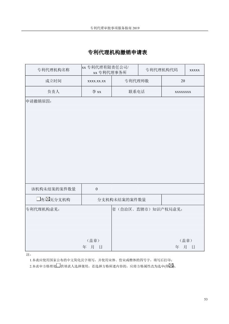 2019最新專利代理審批事項(xiàng)服務(wù)指南公布?。?.31起實(shí)施）