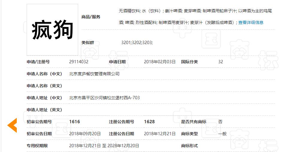 驚呆了！“瘋狗”商標(biāo)被核準(zhǔn)注冊(cè)“酒水飲料”等產(chǎn)品上
