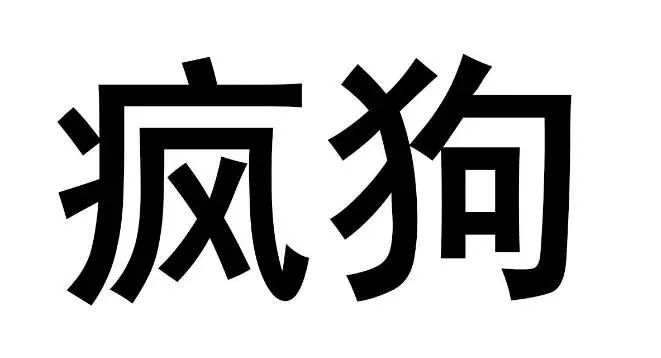 驚呆了！“瘋狗”商標被核準注冊“酒水飲料”等產(chǎn)品上