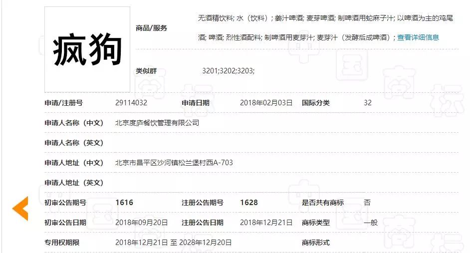 驚呆了！“瘋狗”商標被核準注冊“酒水飲料”等產(chǎn)品上
