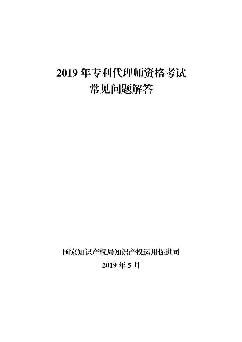 剛剛！國知局發(fā)布《2019年專利代理師資格考試常見問題解答》