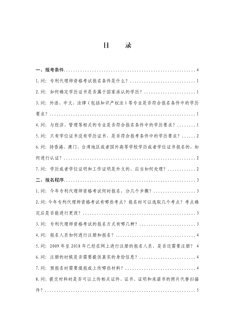 剛剛！國知局發(fā)布《2019年專利代理師資格考試常見問題解答》