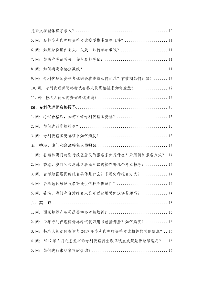 剛剛！國知局發(fā)布《2019年專利代理師資格考試常見問題解答》