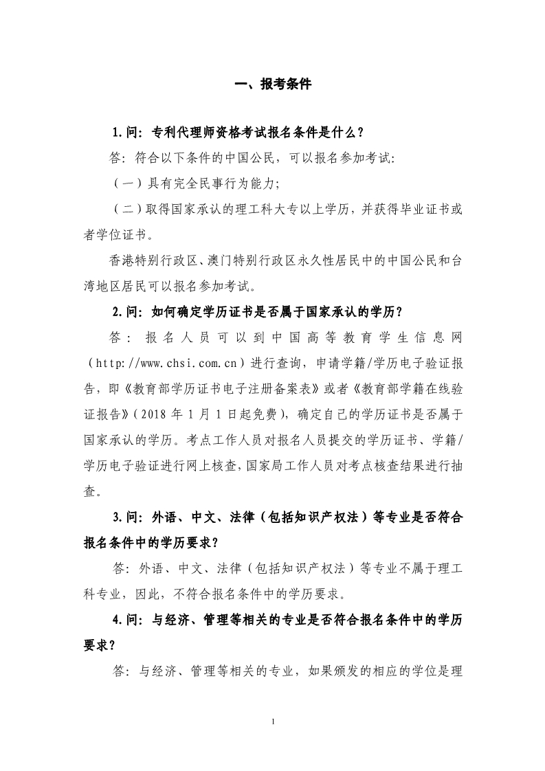 剛剛！國知局發(fā)布《2019年專利代理師資格考試常見問題解答》