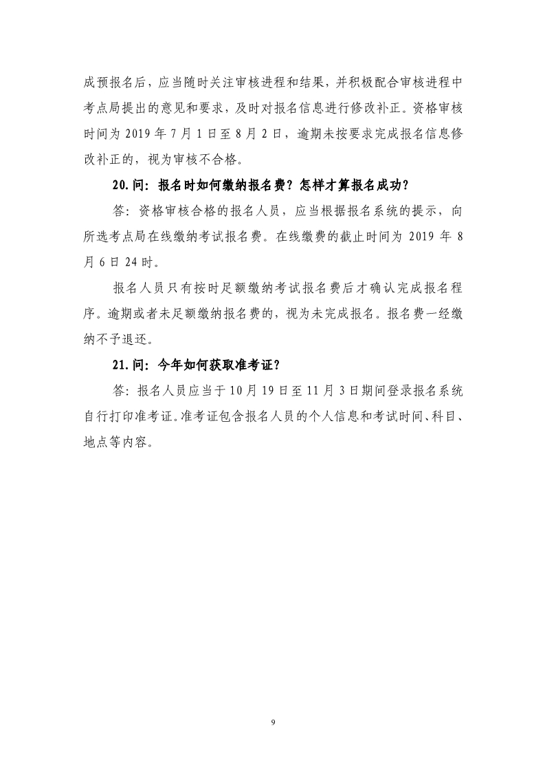 剛剛！國知局發(fā)布《2019年專利代理師資格考試常見問題解答》