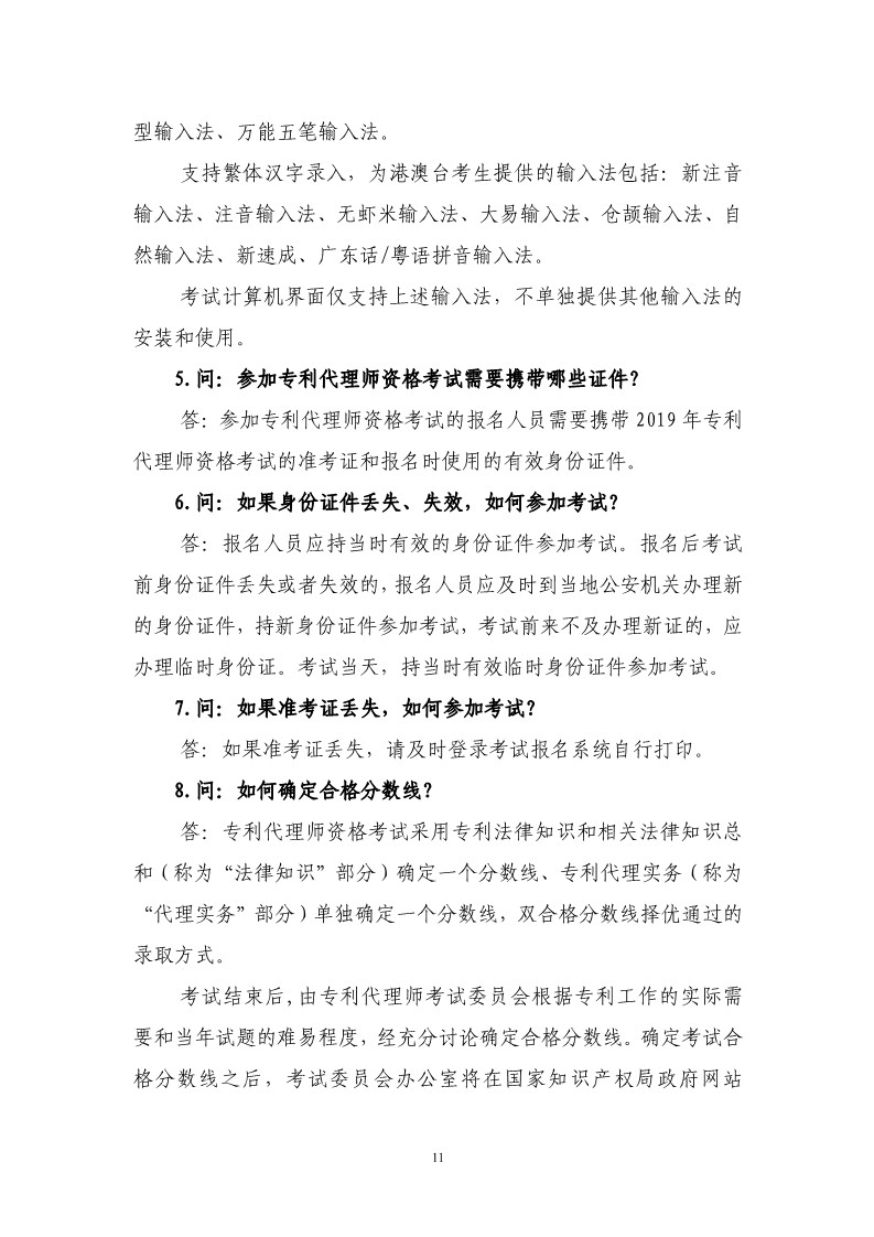 剛剛！國知局發(fā)布《2019年專利代理師資格考試常見問題解答》