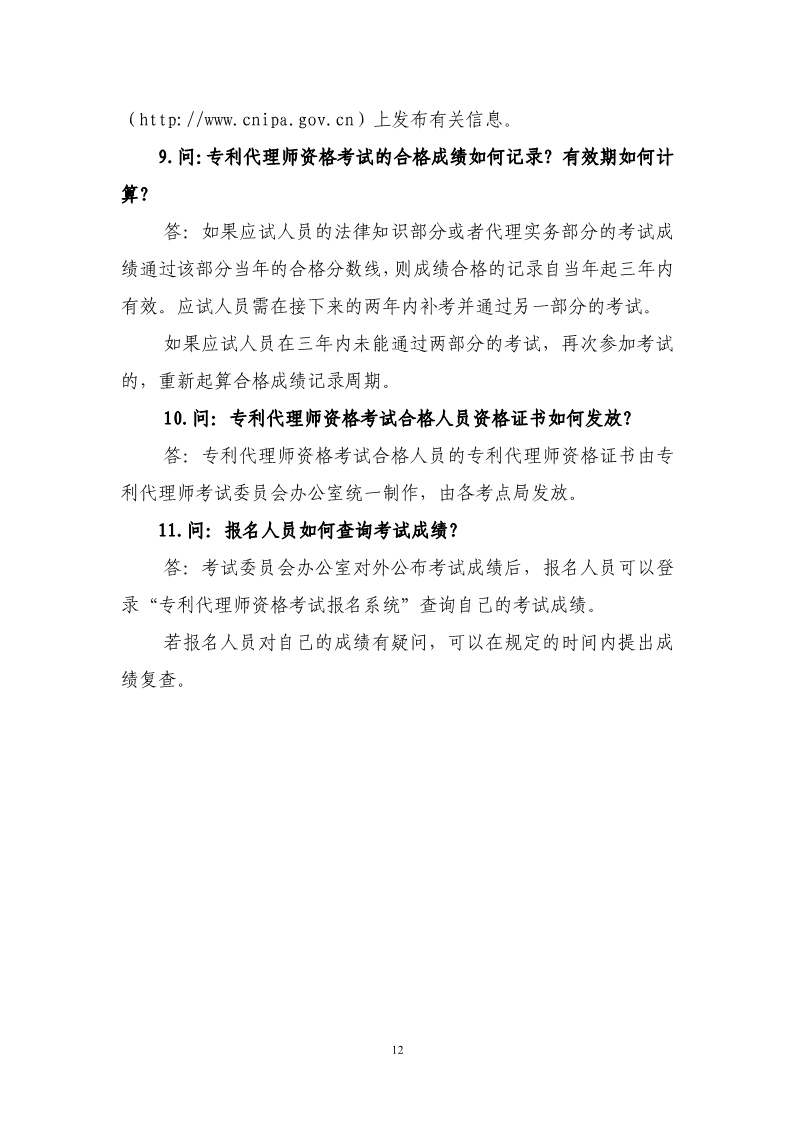 剛剛！國知局發(fā)布《2019年專利代理師資格考試常見問題解答》
