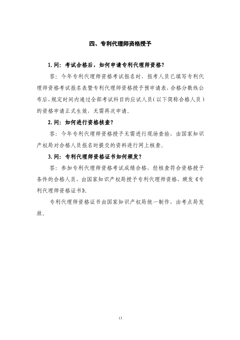 剛剛！國知局發(fā)布《2019年專利代理師資格考試常見問題解答》