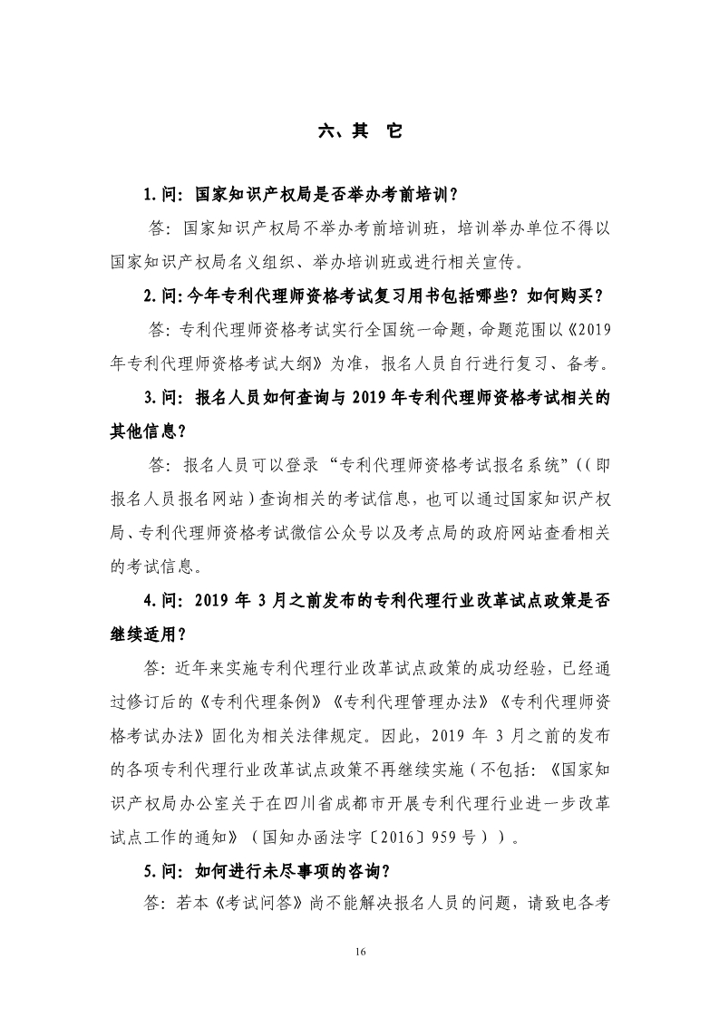 剛剛！國知局發(fā)布《2019年專利代理師資格考試常見問題解答》