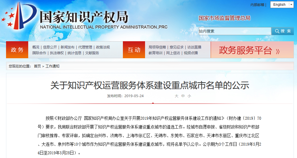 支持1.5-2億元！知識(shí)產(chǎn)權(quán)運(yùn)營(yíng)服務(wù)體系建設(shè)重點(diǎn)10個(gè)城市名單公示